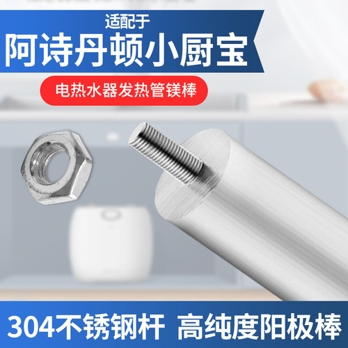 阿诗丹顿小厨宝镁棒通用配件