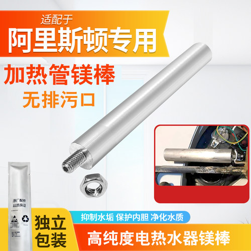 适配阿里斯顿电热水器加热管镁棒