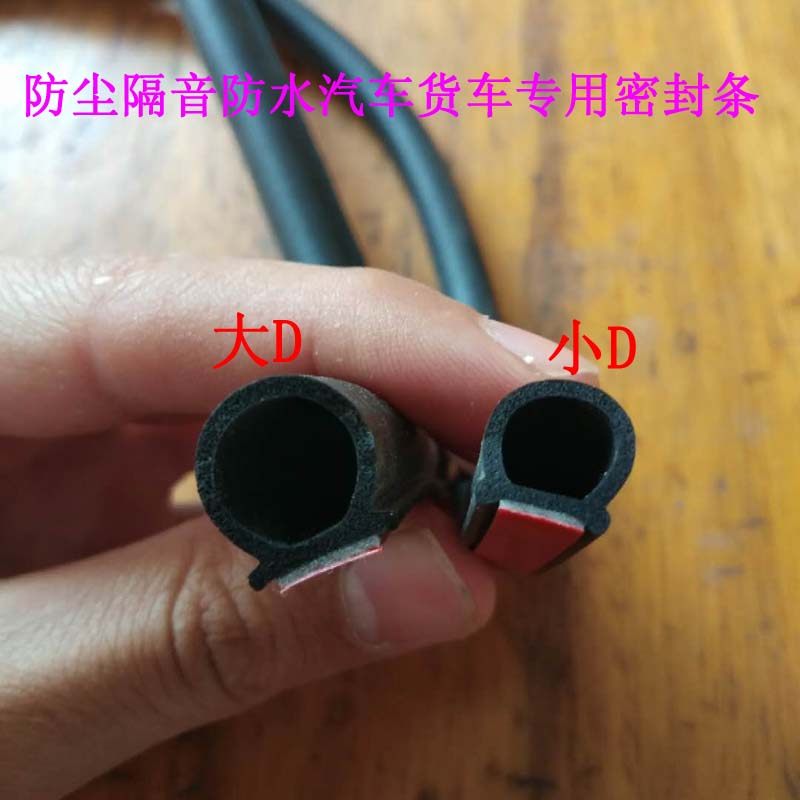 汽车密封条新款防水槽大D小D 货车卡车大车门用防尘隔音胶条