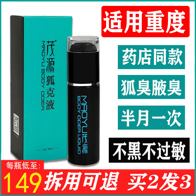 正品茂源狐克液狐臭液去腋臭喷雾遗传孕妇持久重度男士止汗露香体 美容护肤/美体/精油 止汗露 原图主图