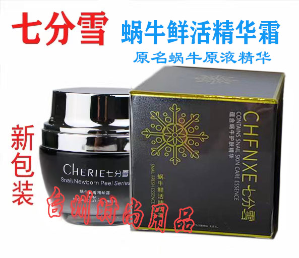 正品七分雪蜗牛原液鲜活精华霜面霜日霜新生焕肤去黯黄化妆品50g