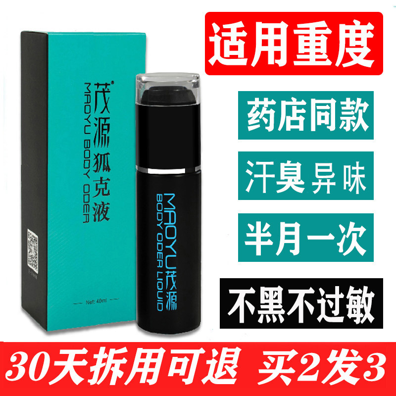 正品茂源狐克液去异味喷雾遗传汗臭异味持久重度学生止汗露香体