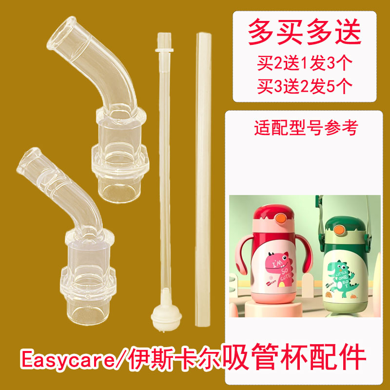 Easycare伊斯卡尔儿童吸管杯配件宝宝保温杯吸管水杯奶嘴垫圈配件