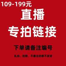 199专拍链接 拍对应价格下单备注编号 109