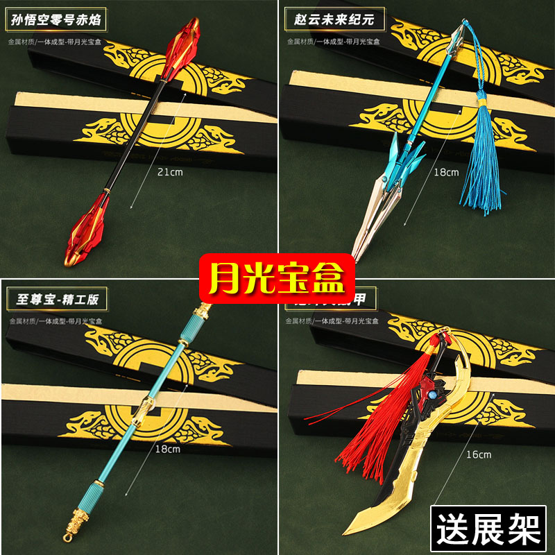 月光宝盒王者孙悟空至尊宝金属武器模型铠赵云李白凯荣耀儿童玩具