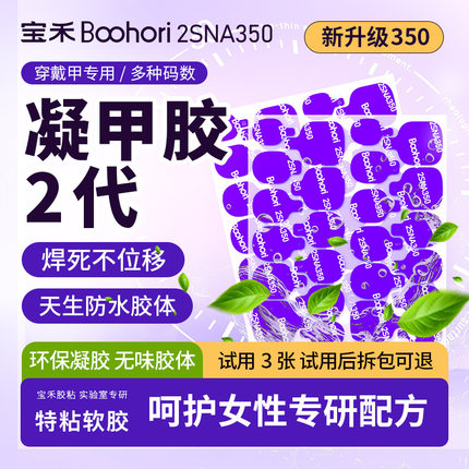 宝禾Boohori-2代350凝甲胶焊死不位移免打磨免照灯防水持久牢固