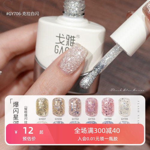 GAOY戈雅爆闪星河亮片甲油胶2026年新款银色细闪指甲胶美甲店专用