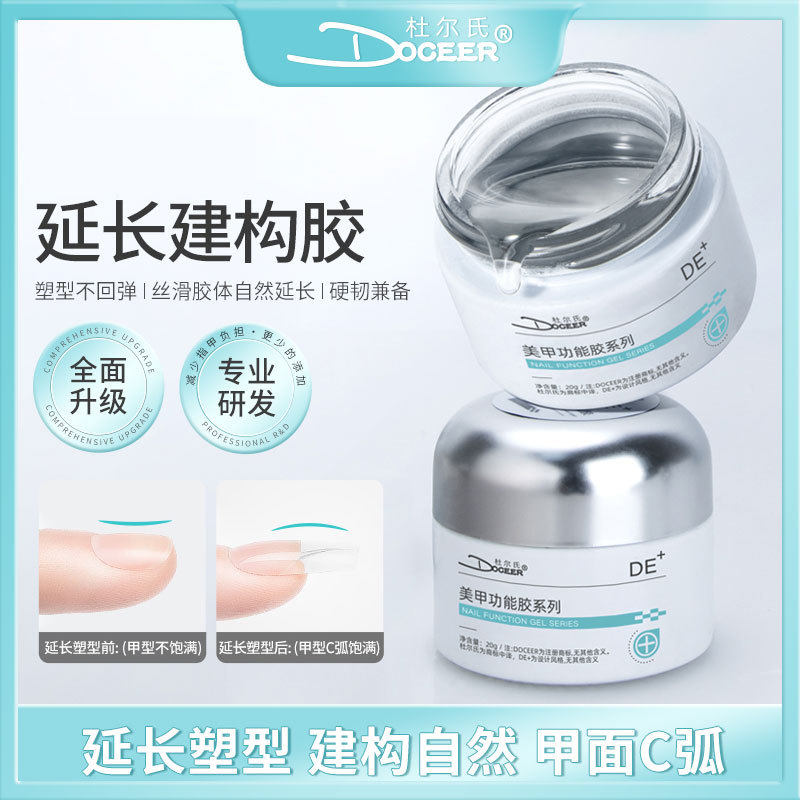 DOCEER杜尔氏功能胶甲油胶美甲胶罐装底胶封层加固胶建构胶延长胶