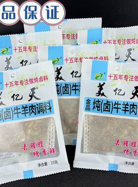 美亿天15克炖牛羊肉调料包炖羊排羊肉卤牛肉加油五香调料包小包装