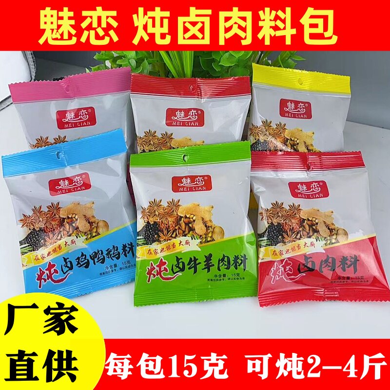 魅恋15克五香炖卤肉料家用炖牛羊肉调料炖鸡鸭鱼卤鸡蛋香料卤料包