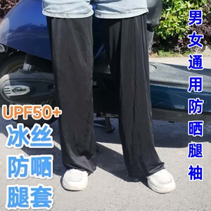 夏季防晒腿套宽松长款男户外骑车骑行冰丝腿部冰袖脚套女护膝护腿
