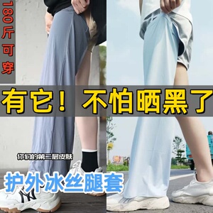 防晒腿套女夏季遮阳防晒防紫外线户外冰丝腿袖男士加大码宽松凉感