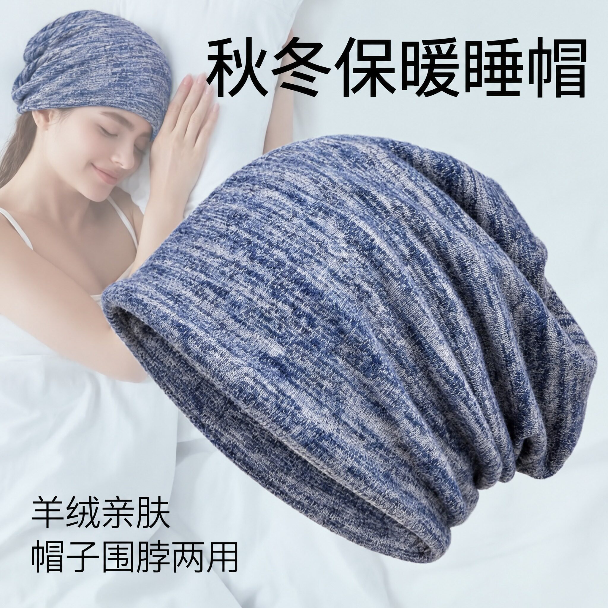 冬季羊绒包头帽空调房睡帽睡眠头套防风男女护头帽围脖两用护颈帽