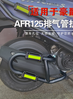 适用于豪爵AFR125排气管护杠消音器保险杠防摔杠HJ125T-27A改装件
