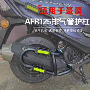 适用于豪爵AFR125排气管护杠消音器保险杠防摔杠HJ125T 件 27A改装