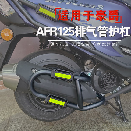 适用于豪爵AFR125排气管护杠消音器保险杠防摔杠HJ125T-27A改装件