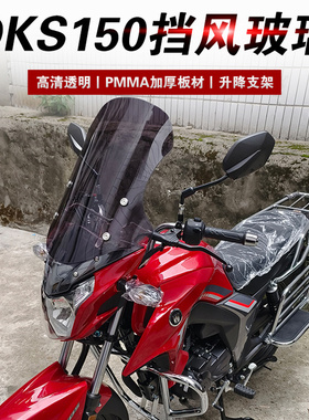 适用于豪爵DKS150摩托车前挡风玻璃DK150R挡风板DK150前风挡改装