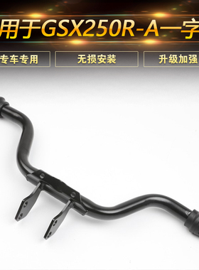 适用于铃木GSX250R摩托车保险杠防摔杠前护杠一字杠GSX250改装件