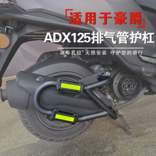 适用于豪爵ADX125排气管护杠消音器保险杠防摔杠HJ125T-58改装件
