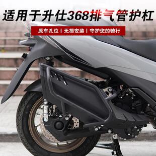 适用于升仕368K排气管护杠368D消音器保险杠368E防摔杠368M/G改装