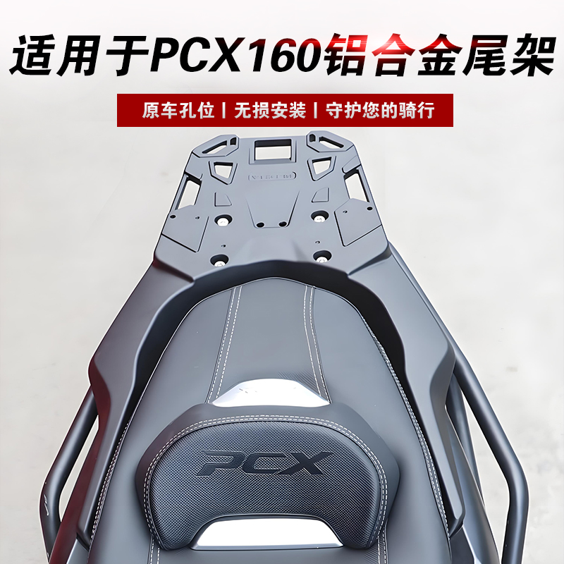 适用于本田PCX160铝合金尾箱架
