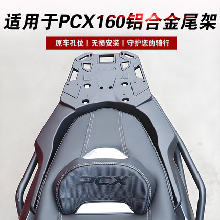 适用于本田PCX160摩托车铝合金尾架后货架载物架尾箱支架改装配件