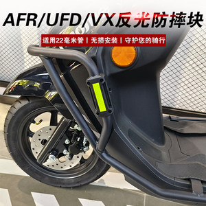 AFR/UFD/VX125保险杠反光防摔块