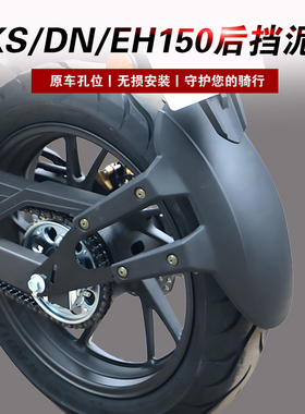 适用于豪爵DKS150摩托车后挡泥板DK150 DN150 EH150改装挡水瓦