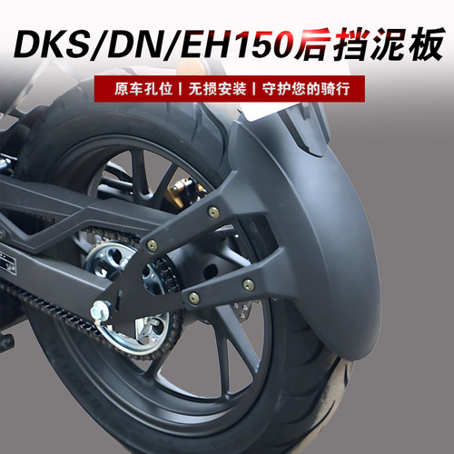 适用于豪爵150后挡泥板改装