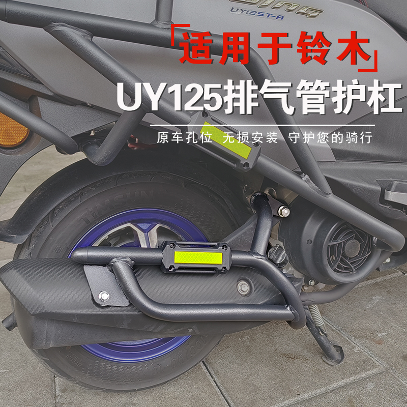 适用于铃木UY125排气管护杠