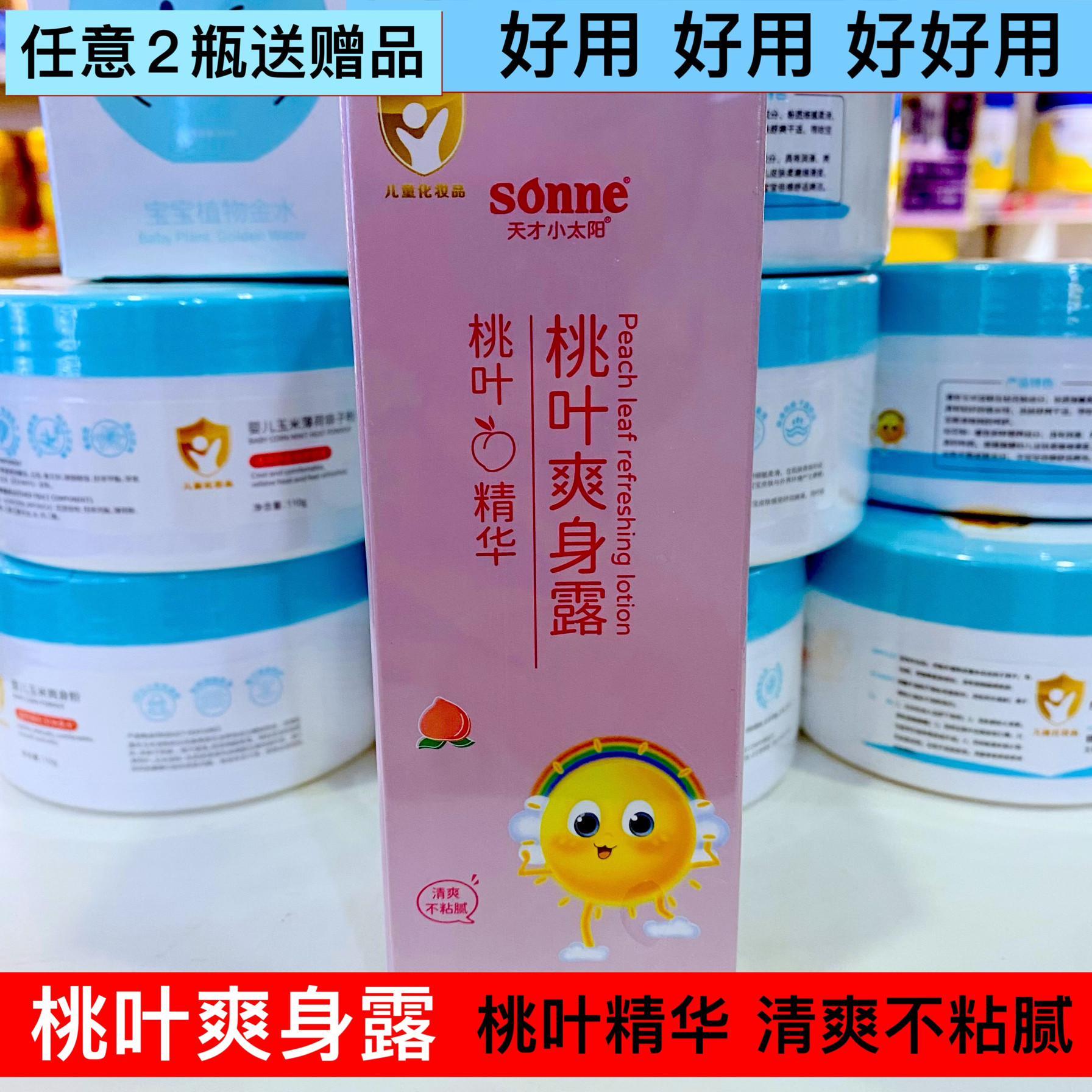 天才小太阳桃叶爽身露桃子水宝宝金水爽身水儿童清爽止痒痱子水