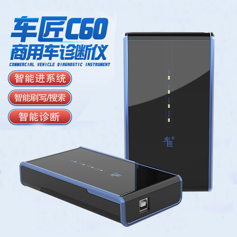 车匠c60柴油诊断仪柴油电喷共轨车全车系故障解码器诊断刷写标定