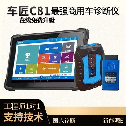 车匠c81柴油车解码器故障电脑诊断仪免拆智能刷写国五国六检测仪