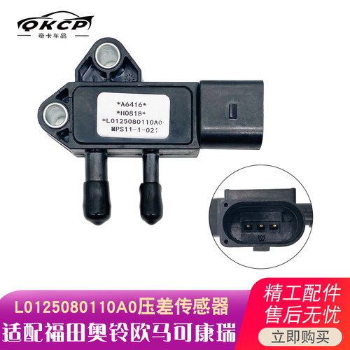 适用于福田奥铃欧马可康瑞压差传感器L0125080110A0排放废气专用