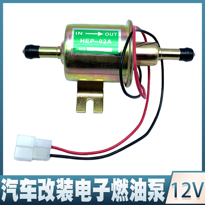 HEP-02A电子泵洋马12V挖掘机皮卡汽油柴油外置燃油泵电子油泵