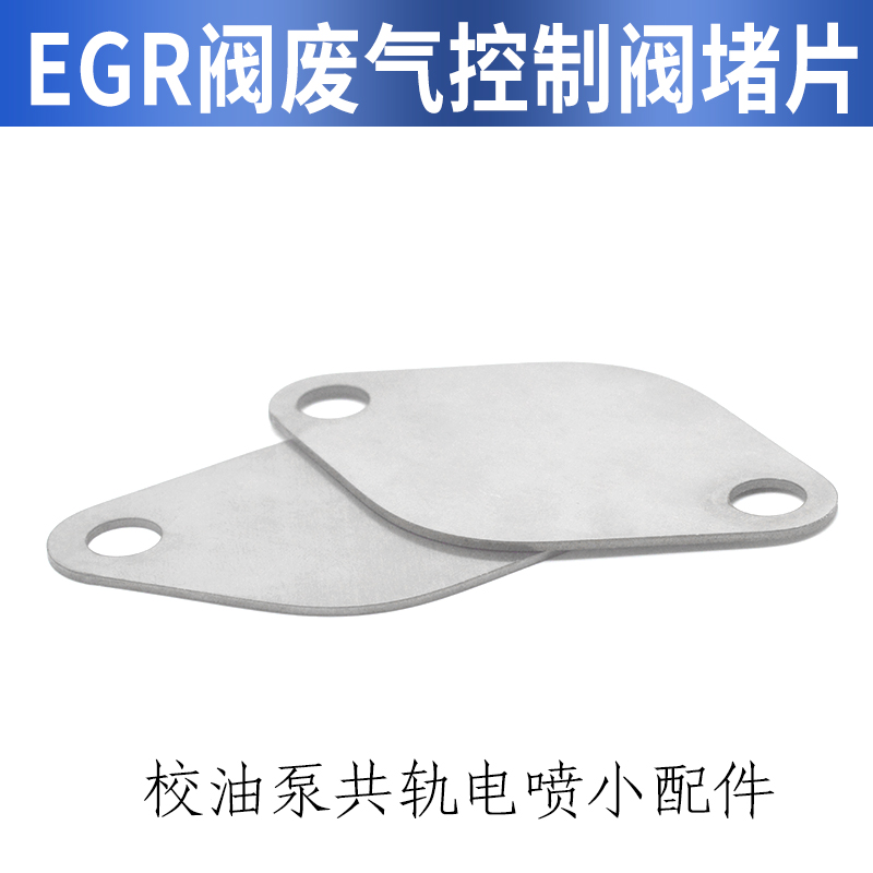 校油泵小配件 egr阀堵片小挡板 废气阀堵片