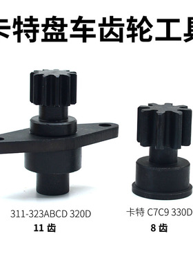 卡特C7C9盘车工具330D 311-323ABCD 320D CAT发动机齿轮转车工具