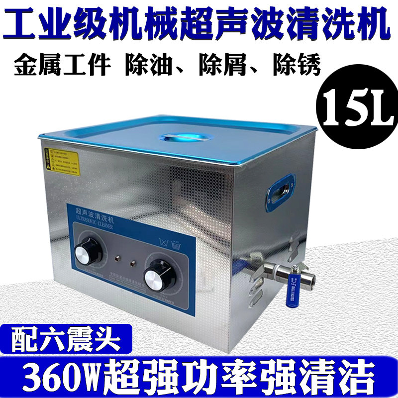 15L工业级机械超声波清洗机800W超强功率汽车零部件多功能清洗机