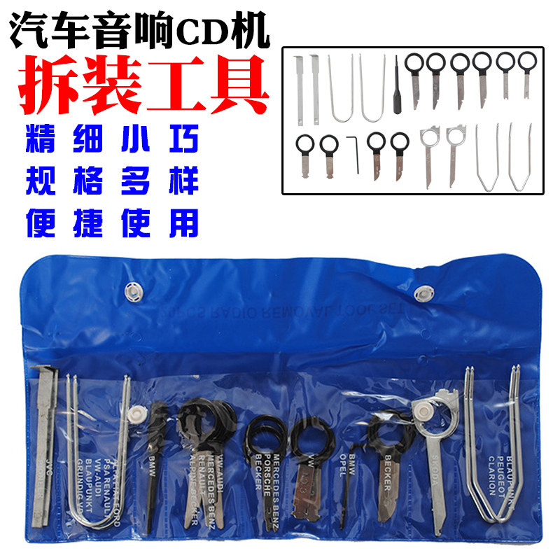 汽车CD音响拆装工具大众宝玛奥迪内饰中控改装音响拆卸主机钥匙组