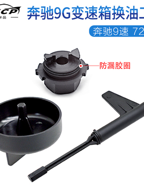 奔驰9速725.0变速箱奔驰9G九速油位检查专用工具 换油放油工具