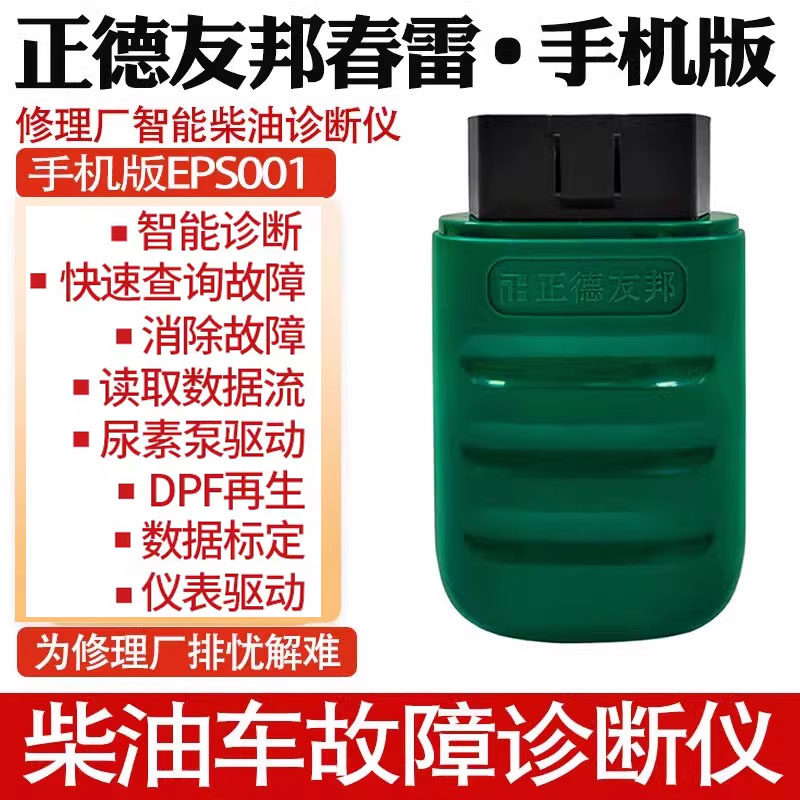 正德友邦解码器春雷柴油车诊断仪手机版货车故障检测仪卡修精灵