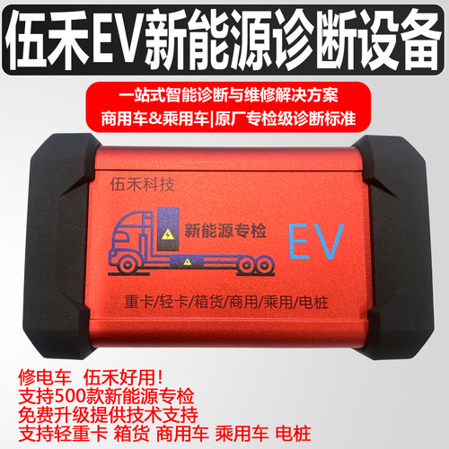 伍禾EV新能源诊断仪商用重卡