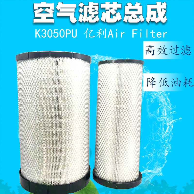 亿利 空气滤芯总成K3050PU 适用东风天龙雷诺陕汽AF26433 解放JH6