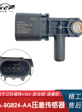 废气控制适配江铃福特V362新全顺途睿欧压差传感器BK2A-9G824-AA
