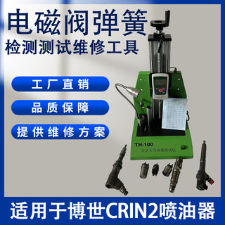 电磁阀弹簧检测测试维修工具适用博士CRIN2喷油器