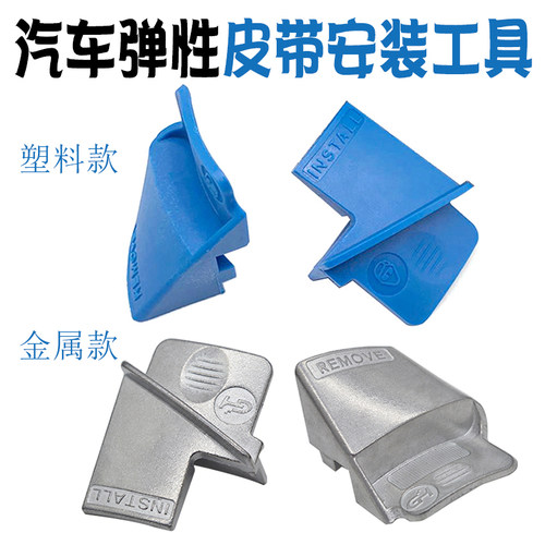 汽车弹性皮带安装工具