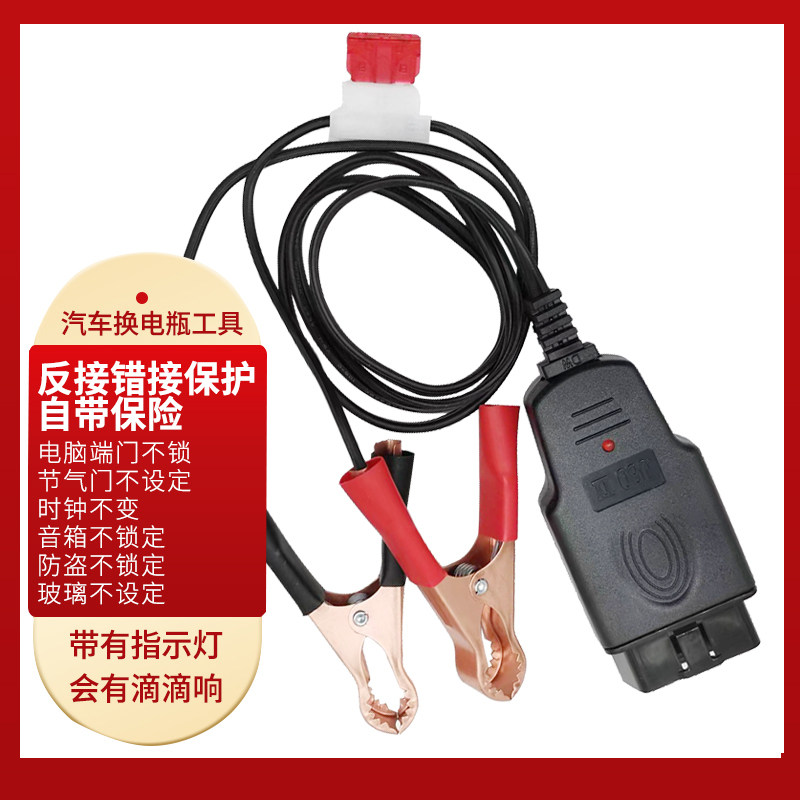 汽车OBD不断电换电瓶工具电脑断电记忆器更换蓄电池漏电检测工具