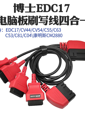 电脑板刷写线线束四合一 EDC17CV44CV54C55C63C53 C81 C04 CM2880