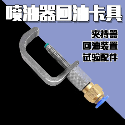 喷油器回油卡具 电喷内置喷油器油嘴回油弓形卡具夹持器工具耐驰