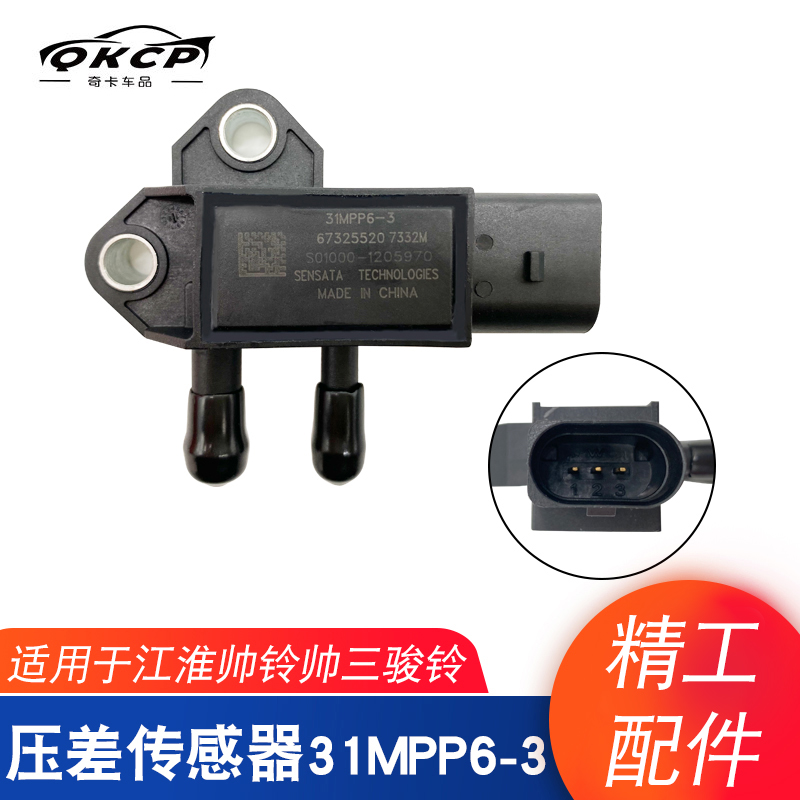 适用江淮压差传感器31mpp6-3